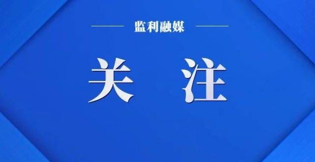 跨关区通办监利小微企业和个体工商户 金融政策指南来了成渝两