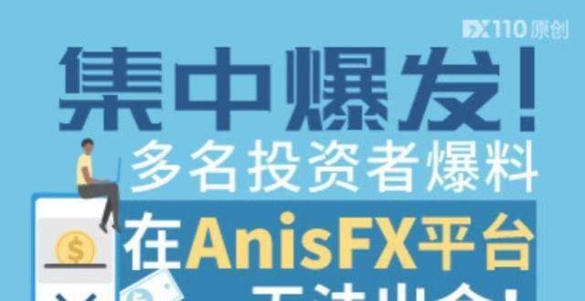 以来激增近FX110网：集中爆发！多名投资者爆料在AnisFX平台无法出金！数据以