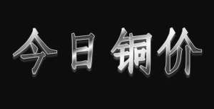 两连涨走势今日铜价行情：2021年10月22日星期五美联储