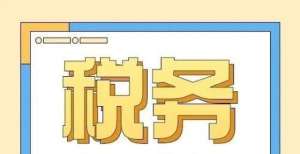 元同比增长征期提示：申报表整合后消费税申报表有两个变化成都前