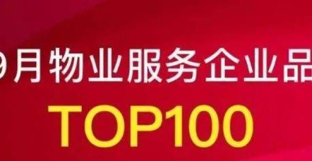 变现存焦虑2021年9月物业服务企业品牌传播力TOP100国民种