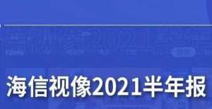 计超过万家海信视像2021半年报：大屏战略开启快速增长中国电