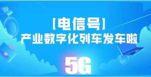 目落户天津嘟嘟嘟！【电信号】产业数字化列车就等你上车啦！投资亿