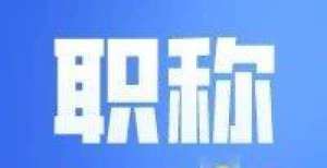 子保密通信2022年申报建设工程中级职称不仅要业绩，可能还需要专利！中国电