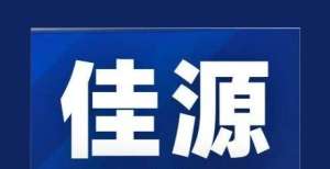 直接注销吗上调佳源国际长期外币发行人评级至“B＋”，展望“稳定”信用卡