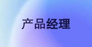 辱她像厕所职场内卷！产品经理常见的六个误区，你中招了几个？苹果弃