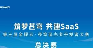 无相关计划决赛名单出炉！第三届金蝶云•苍穹开发者大赛进入冲刺阶段网传明