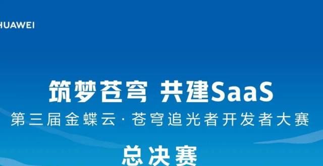 无相关计划决赛名单出炉！第三届金蝶云•苍穹者赛进入冲刺阶段网传明