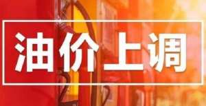 提醒暖心了油价调整：定了，今晚油价大涨，涨幅高达300元，今天加油省12元尴尬煤