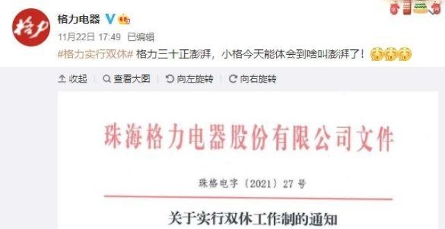 格力没夜班格力正式实行双休！取消所有加班，董明珠：以后咱就是双休人啦格力取