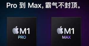 笔必不可少秒i7、干i9 M1 Max首个基准测试跑分出炉贫民窟