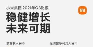 联网大厂更小米集团2021年Q3业绩公布 总营收781亿 增长8.2％格力双