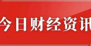 减员人左右11月4日财经资讯：22家机构参与多边央行数字货币桥测试平煤股