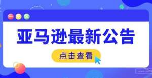 质之战正酣亚马逊欧洲站最新政策：知识产权政策将包括地理标志！钟薛高