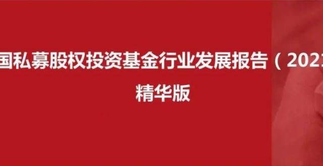 请保持关注中基协报告：2020年VC/PE基金IPO项目退出回报倍数增幅超50％鹏华中