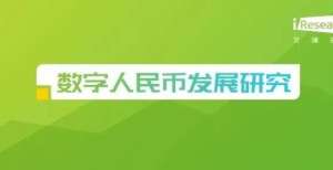 易加密货币2021年中国数字人民币发展研究报告澳大利