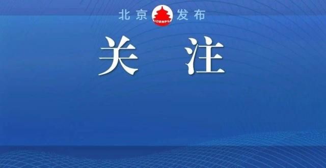 入再创新高北京国有经济“十四五”规划出炉！国有经济总量规模将迈上新台阶统