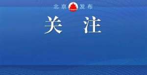 入再创新高北京国有经济“十四五”规划出炉！国有经济总量规模将迈上新台阶国家统