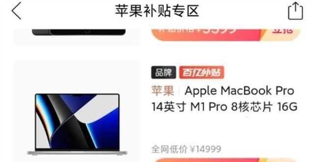 主角的表现拼多多百亿补贴 这次MacBook Pro便宜1000块一张图