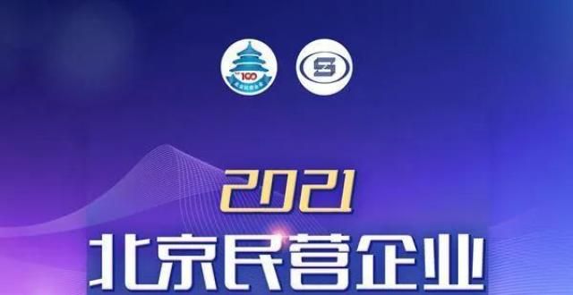 人高于预期当代置业获登2021北京民营企业百强榜单第33位美国失