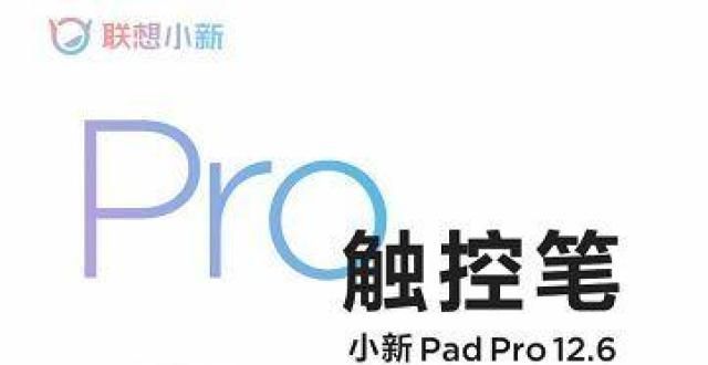 角真全面屏联想小新Pad Pro 12.6持续预热，更多配置公布网友制