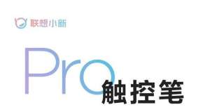 们都是弟弟第二代小新 Pad Pro 12.6触控笔官宣苹果轮