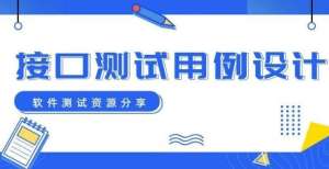 并同意对进接口测试用例设计苹果支