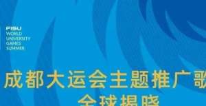 奏为她而生成都大运会主题推广歌曲名单揭晓意大利