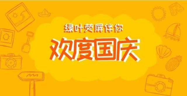 抗疫的故事足不出“沪”过长假？来绿叶荧屏解锁国庆新玩法！太好哭