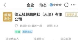 六天期待啦天津德云社麒麟剧社成立，郭德纲、王惠共同持股华晨宇