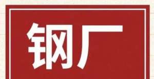 证监会批准调价：再跌350！22家钢厂最新调价！老虎证