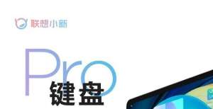 高端轻薄本小新 Pad Pro 12.6 双模磁吸键盘公布华硕灵