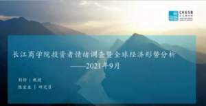 济会怎么样长江商学院发布最新《投资者情绪调查报告》日本的