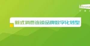 行业新发展2021年新式消费连锁品牌数字化转型趋势白皮书预测性