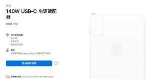 置信息公布苹果官网上架最新140W USB-C电源适配器新品更