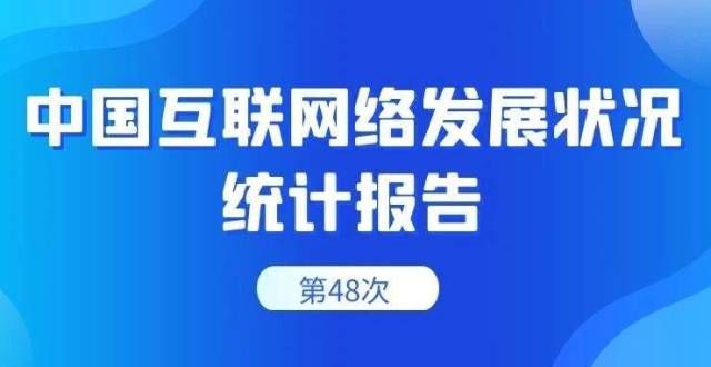 CNNIC：第48次《互联网络发展状况统计报告》