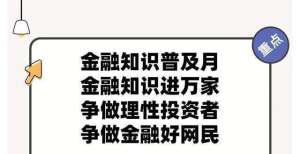 四川省金融知识普及月活动正式启动