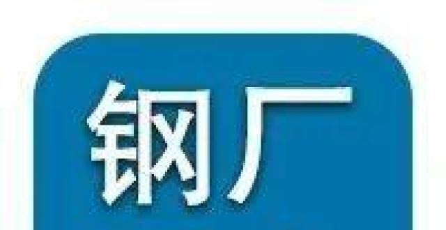 营收下滑超今日钢厂调价 跌跌不休南华期