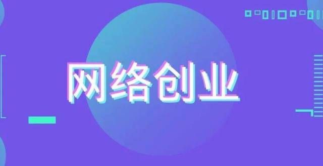 措助力复苏如何利用网络创业？网络创业项目厦门文