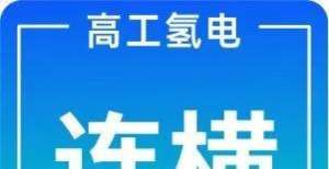 域获得成功【群翌能源•连横】风氢扬科技与上海舜华签署战略合作协议迅解区