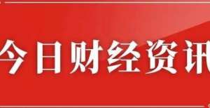 煤沪锡跌停10月27日财经资讯：全面实施未就业毕业生实名服务商品期