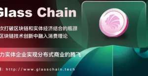 米集团股权区块链技术注入消费理论，Glass Chain实现分布式商业摩尔庄