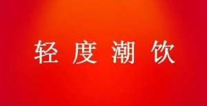 现营收亿元便利店大佬取消“进场费”，轻度潮饮如何接稳橄榄枝？受益于