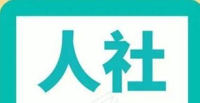 【人社日课·11月9日】如何查询社会保险个人权益记录单？