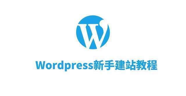 直播小程序建站教程WordPress新手入门五页面管理币安推