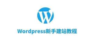 直播小程序建站教程WordPress新手入门五页面管理币安推