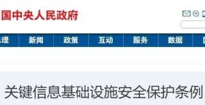 正迎新拐点网络安全行业点亮“航标灯”——《关键信息基础设施安全保护条例》解读北京网