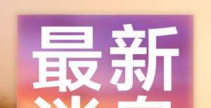 产通信网络工信部：二季度开屏弹窗投诉环比下降50％个月就