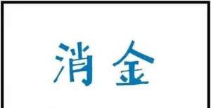 投资座谈会抖音、快手分别被罚20万元，因发布宣扬过度消费视频广告聚焦数