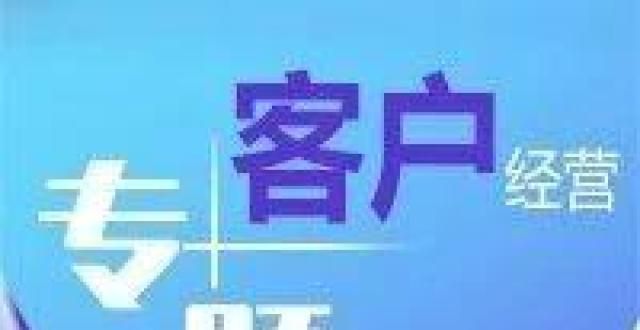 免费全覆盖专题｜【客户经营】如何做好运营商客户价值经营青茂口